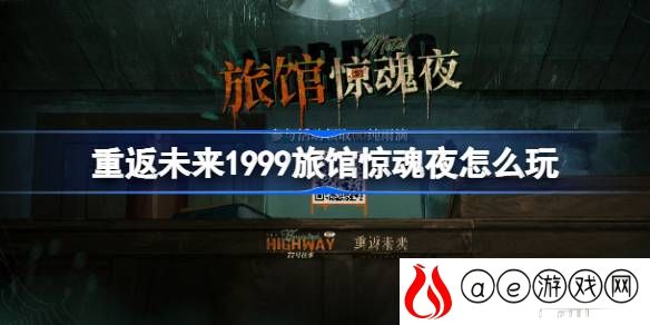 旅馆惊魂夜H5活动介绍 游戏设置与个性化调整