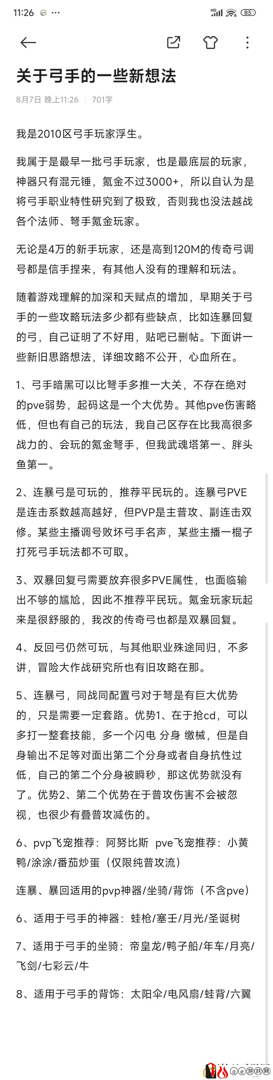 弓手玩法思路新想法 打造个性化的装备