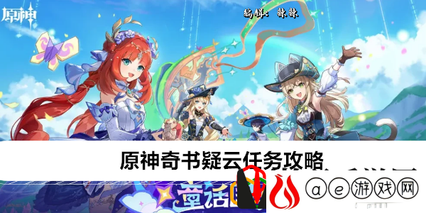 奇书疑云任务攻略 游戏资源优化方案