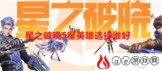 星之破晓5星英雄选择谁好 星之破晓5星英雄选择推荐一览