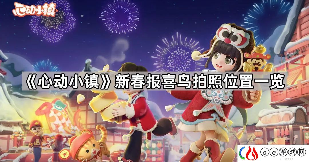 心动小镇新春报喜鸟在哪-新春报喜鸟拍照位置一览