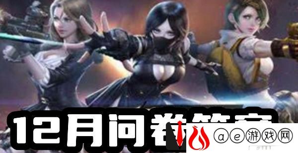 穿越火线体验服12月问卷答案大全-穿越火线手游(cfm)体验服2023年12月问卷答案