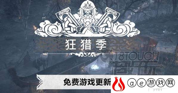 刺客信条英灵殿狂猎季活动奖励一览