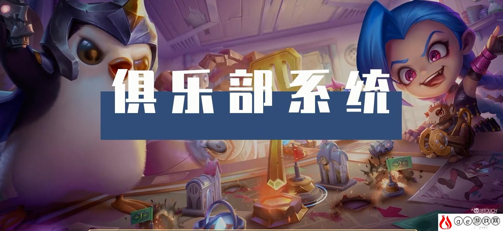 金铲铲之战俱乐部系统攻略