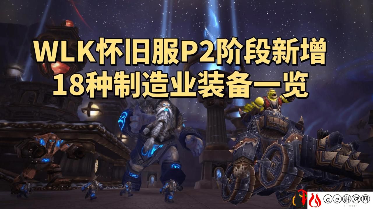 魔兽世界怀旧服p2制造业图纸推荐