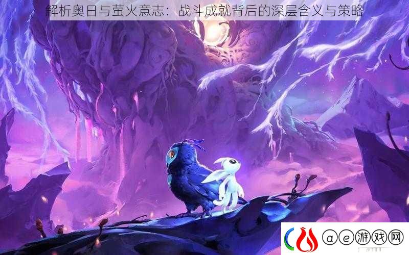 解析奥日与萤火意志：战斗成就背后的深层含义与策略