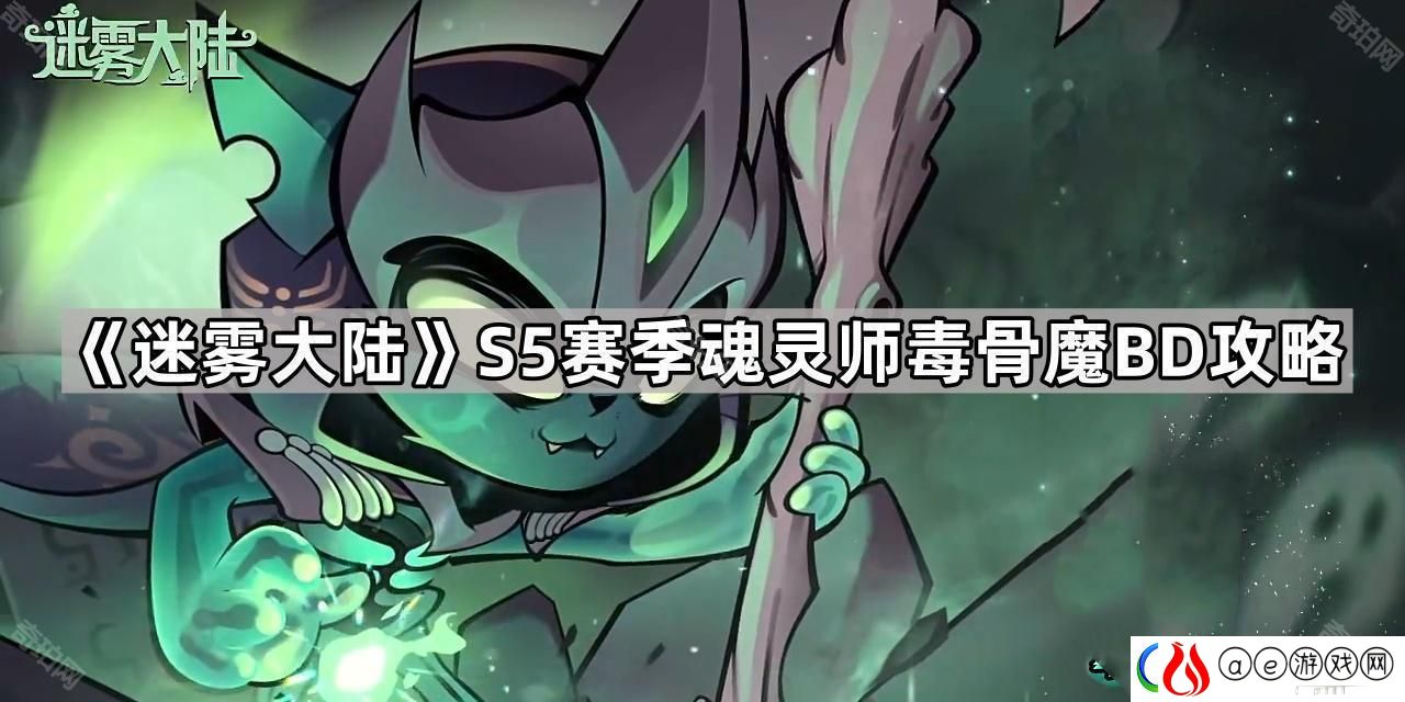 迷雾大陆S5魂灵师毒骨魔怎么玩-S5赛季魂灵师毒骨魔BD攻略