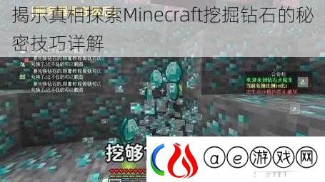 揭示真相探索Minecraft挖掘钻石的秘密技巧详解
