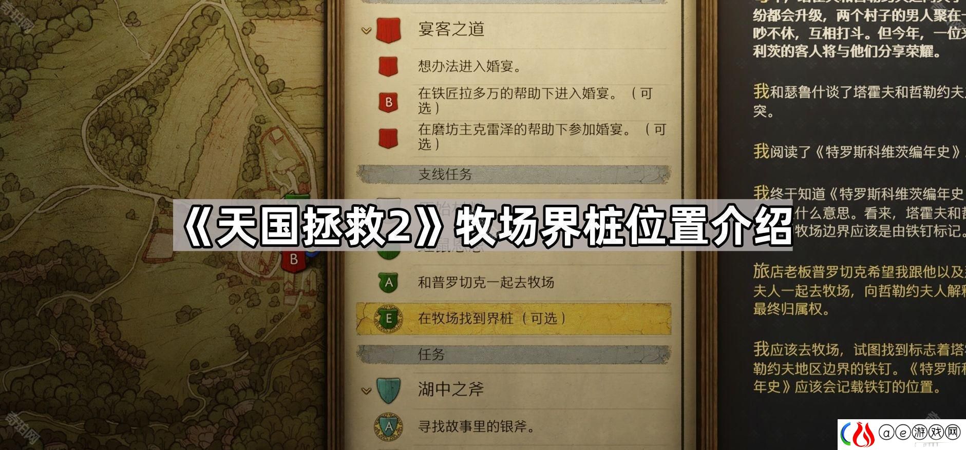 天国拯救2牧场界桩在哪-牧场界桩位置介绍