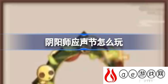应声节活动玩法介绍 攻略助你技能提升