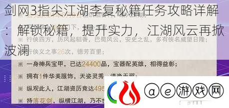 剑网3指尖江湖李复秘籍任务攻略详解：解锁秘籍-提升实力-江湖风云再掀波澜