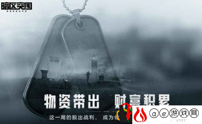 暗区突围情报怎么获得 在哪里可以收集到情报