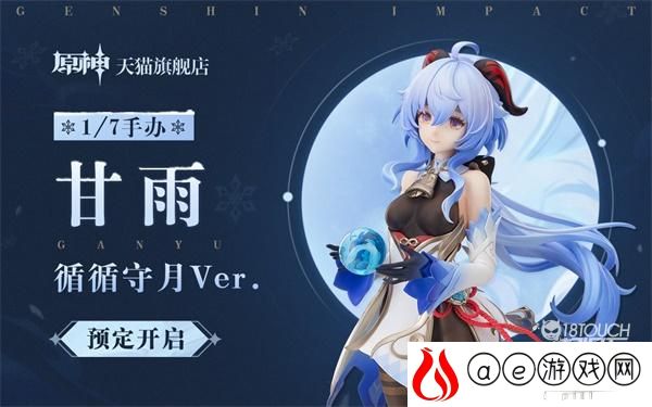 原神甘雨循循守月Ver手办售价一览