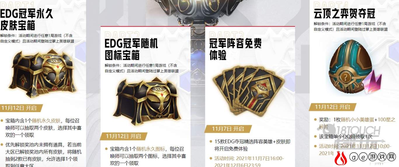 英雄联盟edg夺冠活动时间内容一览