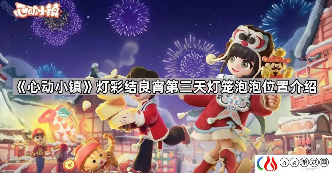心动小镇灯彩结良宵第三天灯笼泡泡在哪-灯彩结良宵第三天灯笼泡泡位置介绍