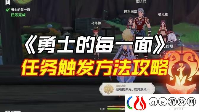 原神勇士的每一面任务如何完成-勇士的每一面任务怎么触发