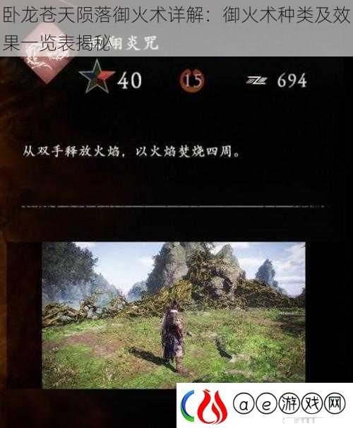 卧龙苍天陨落御火术详解：御火术种类及效果一览表揭秘