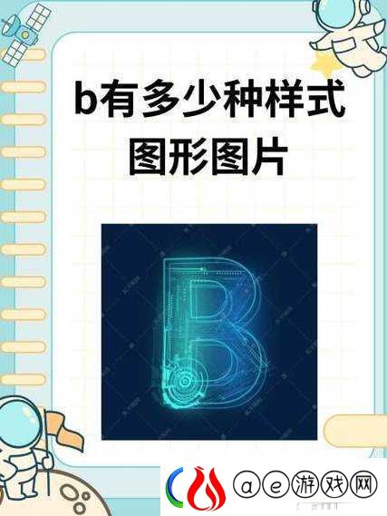 探索十种B型外形的独特设计：从经典到现代的全面解析与视觉展示
