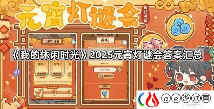我的休闲时光2025元宵灯谜会答案大全-2025元宵灯谜会答案汇总