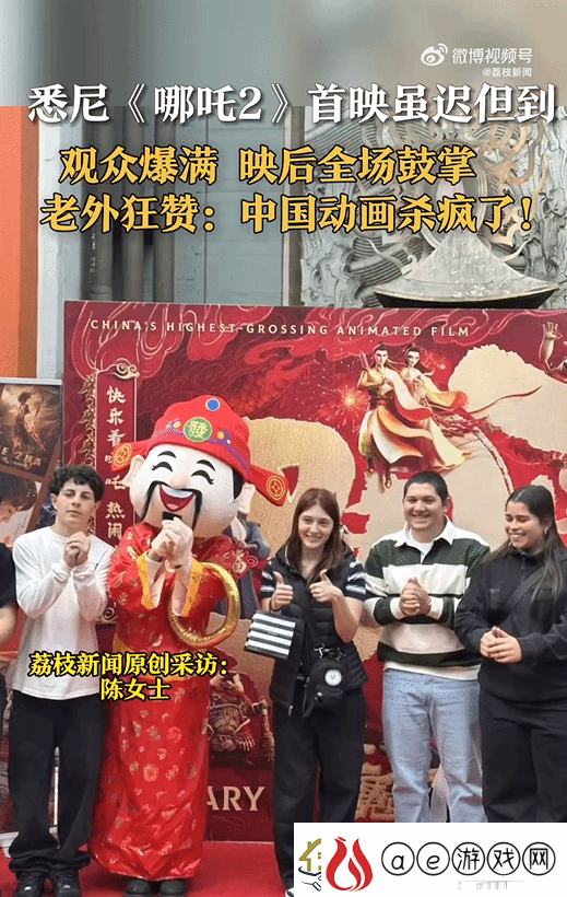 哪吒2悉尼首映观众挤爆IMAX厅-结束后全场鼓掌