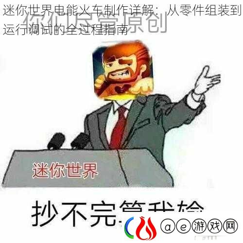 迷你世界电能火车制作详解：从零件组装到运行调试的全过程指南