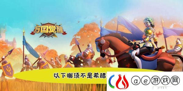 万国觉醒国士无双以下哪项不是希腊神话的目标答案-攻略教你应对挑战