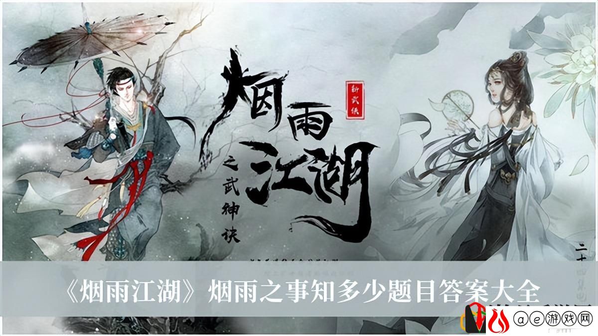 烟雨江湖烟雨之事知多少问答活动答案介绍