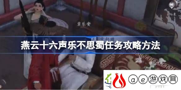 燕云十六声乐不思蜀任务怎么做-乐不思蜀任务怎么完成