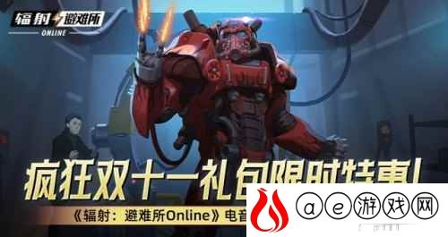 疯狂双十一礼包限时特惠！-《辐射：避难所Online》电音小子原子猫限时返场！