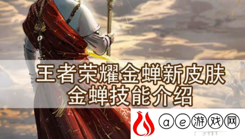 王者荣耀金蝉技能是什么 金蝉技能连招是什么