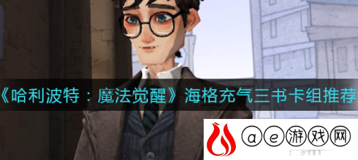 哈利波特魔法觉醒海格充气三书卡组怎么搭配 海格充气三书卡组搭配攻略