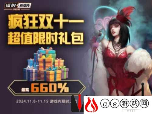 疯狂双十一礼包限时特惠