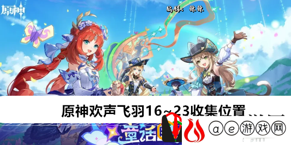 欢声飞羽16~23收集位置 如何管理游戏内资源，保持稳定增长