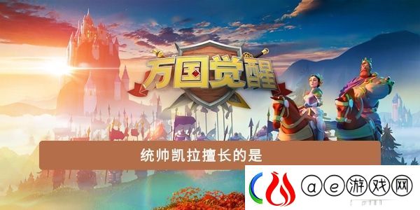 统帅凯拉擅长的是-游戏活动奖励兑换与利用技巧