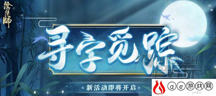 阴阳师寻字觅踪字谜答案一览