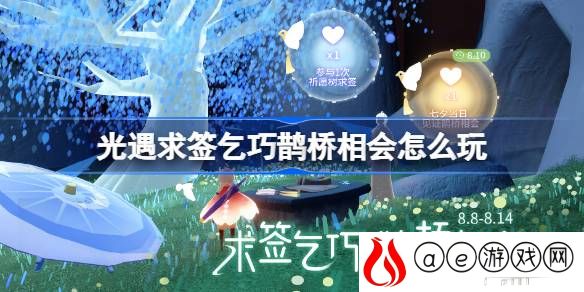 求签乞巧鹊桥相会活动玩法介绍 如何避免常见的战斗失误