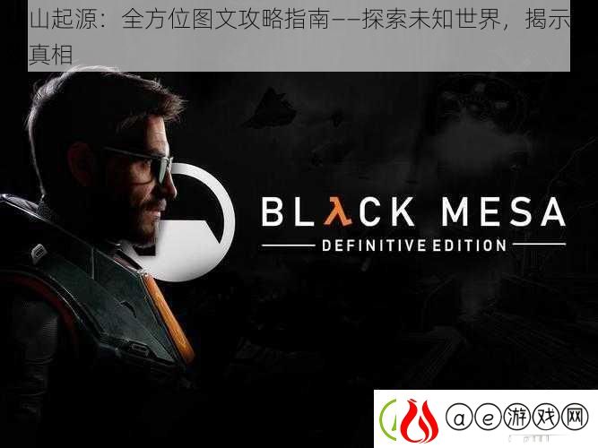 黑山起源：全方位图文攻略指南——探索未知世界-揭示游戏真相