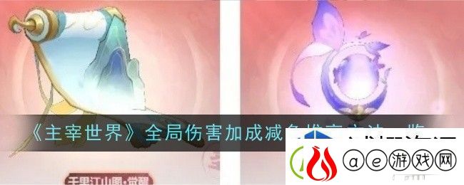主宰世界全局伤害加成减免怎么堆高​：热血燃烧-英雄的篇章