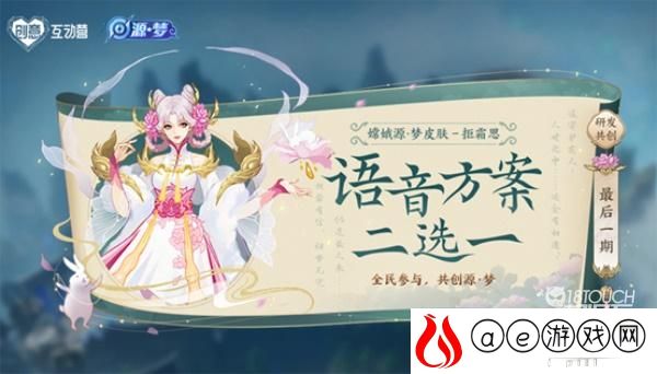 王者荣耀嫦娥源梦皮肤台词语音投票活动攻略