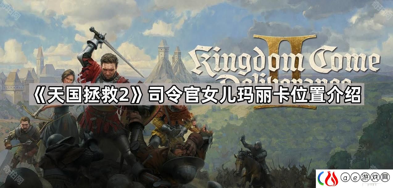天国拯救2玛丽卡在哪-司令官女儿玛丽卡位置介绍