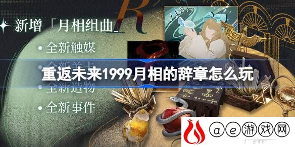 黄昏的音序新资料片月相的辞章介绍 角色成长曲线与属性规划