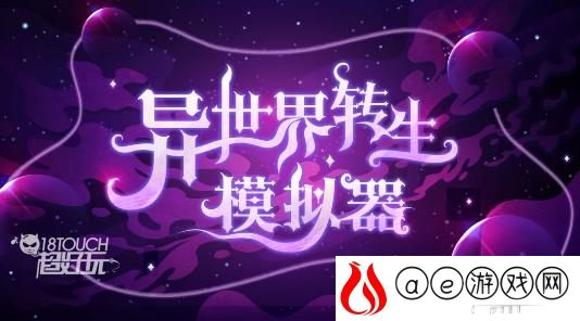 异世界转生模拟器化神突破攻略