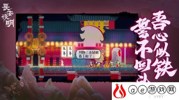 长安夜明高老庄通关攻略