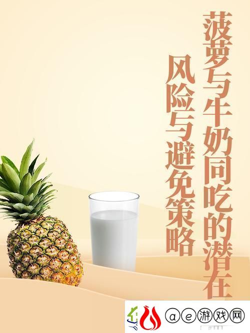 大菠萝导健牛奶友：这真是一次美味的奇妙体验！