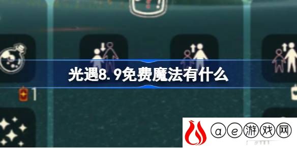 8.9免费魔法在哪领取 战斗中的控制与打断技巧