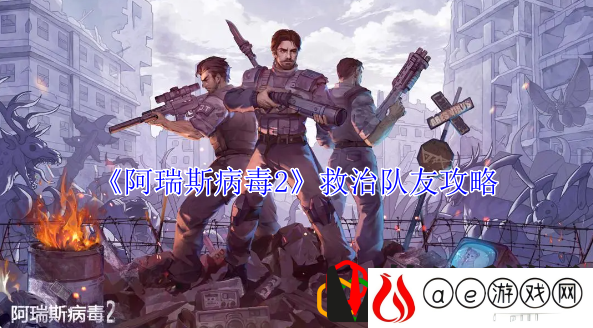 救治队友攻略 副本BOSS的技能应对攻略