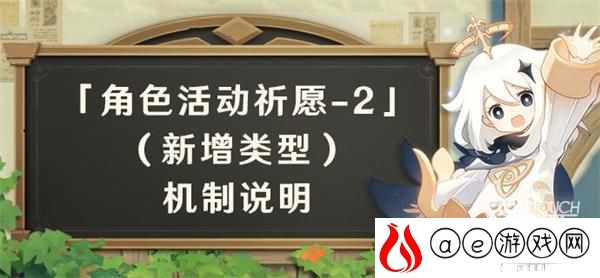 原神角色活动祈愿2玩法全攻略