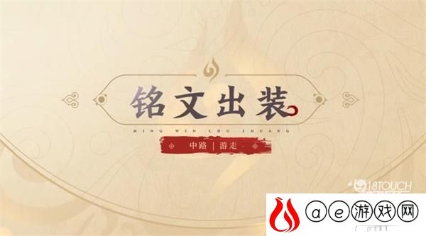 王者荣耀金蝉最强铭文一览