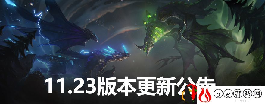 英雄联盟11.23什么时候更新 英雄联盟11.23更新公告
