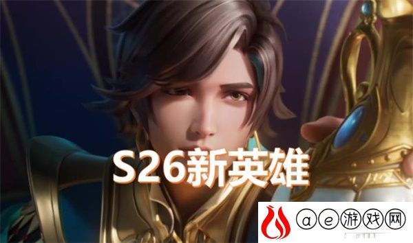 王者荣耀S26赛季上线时间一览